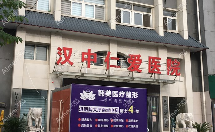 汉中仁爱医院整形科外景
