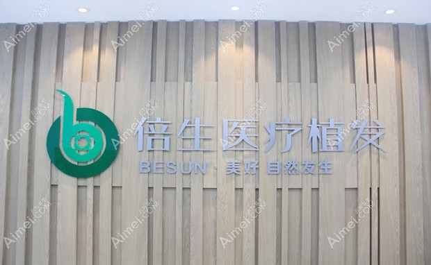 广州倍生医疗美容门诊部外景