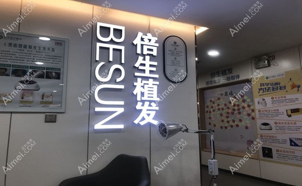 广州倍生医疗美容门诊部宣传墙