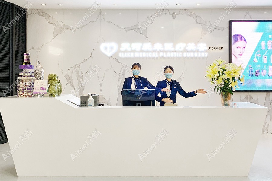 广州爱来医疗美容门诊部前台