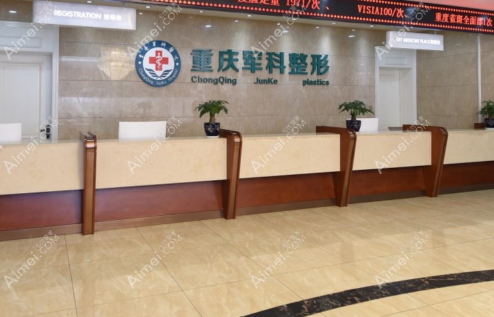 重庆军科疤痕科咨询前台