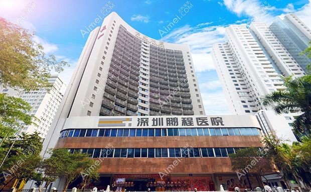 深圳鹏程医院毛发科深圳鹏程医院外景