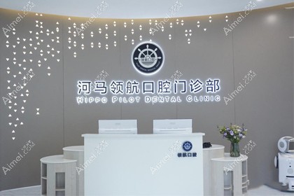 广州河马领航口腔门诊部