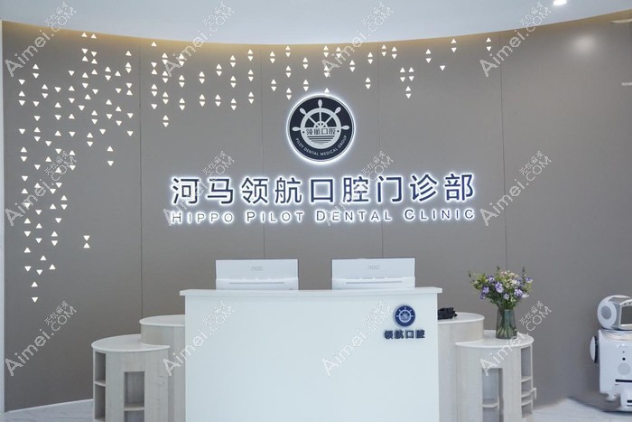 广州河马领航口腔门诊部前台