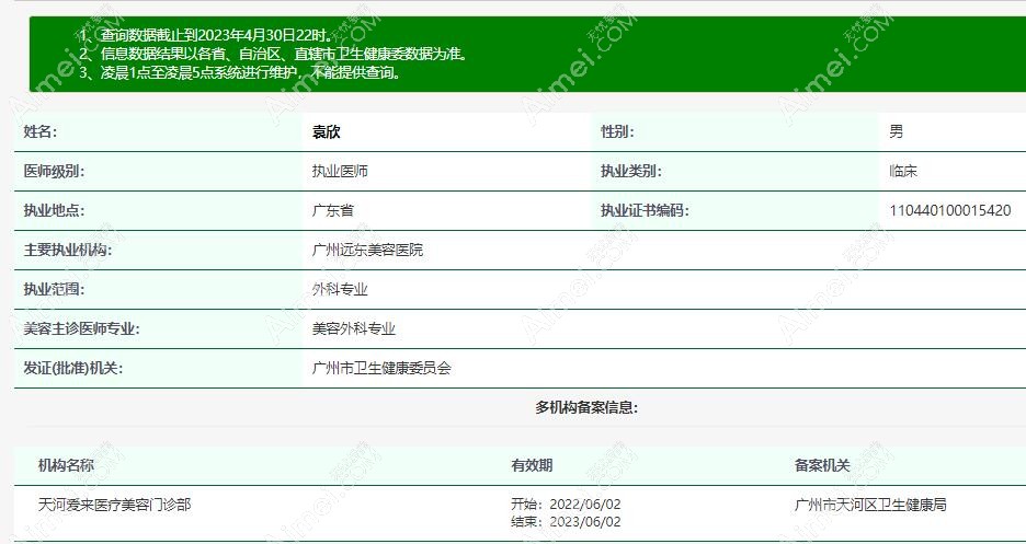 广州爱来袁欣医生资质