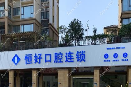 东莞南城恒好口腔门诊部