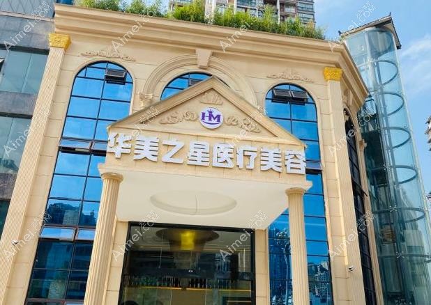 广安华美之星医疗美容门诊部外景图