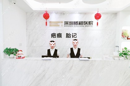 深圳鹏程医院疤痕中心