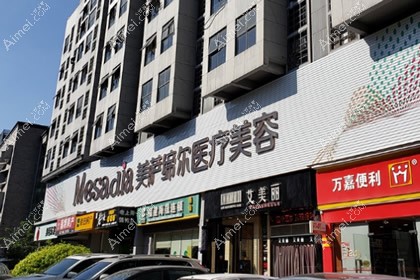 福州美萨缔尔医疗美容门诊部
