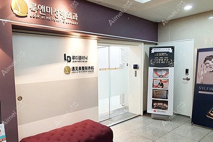 韩国遇见美整形外科