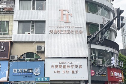 铜仁天姿梵童医疗美容门诊部