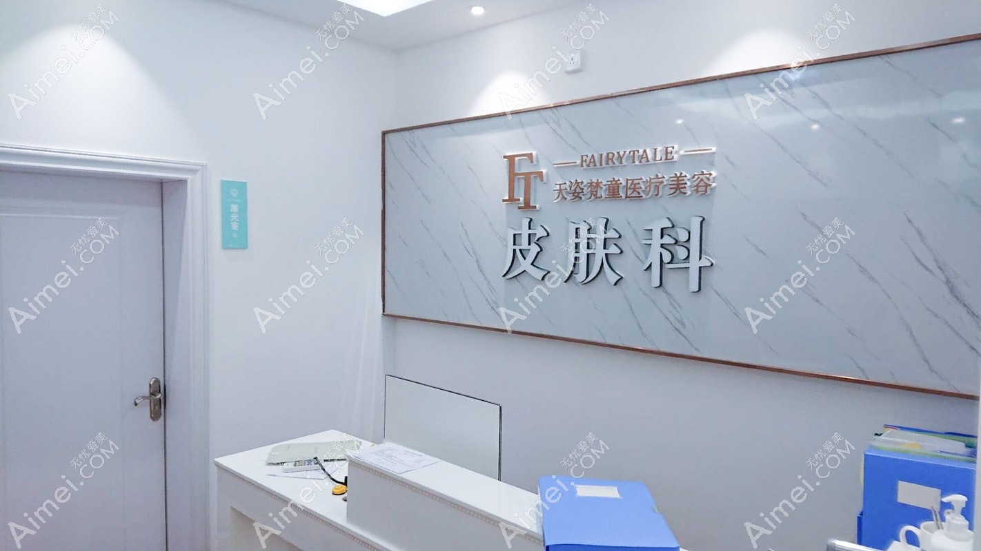 铜仁天姿梵童医疗美容门诊部皮肤科