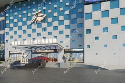 湛江康特美医疗美容医院