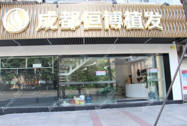 成都恒博植发医疗美容门诊部外景