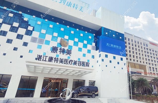 湛江康特美医疗美容医院外景图