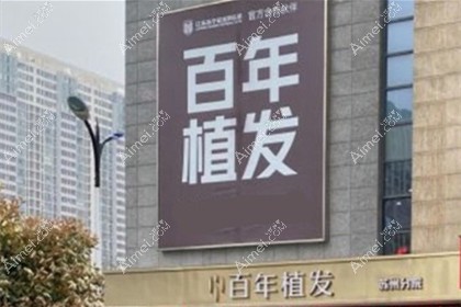 苏州百年植发