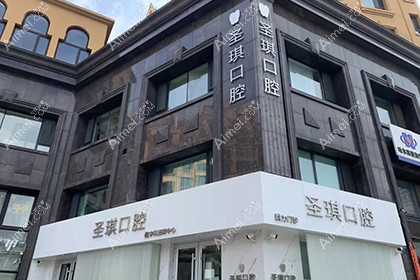 哈尔滨圣琪口腔门诊部