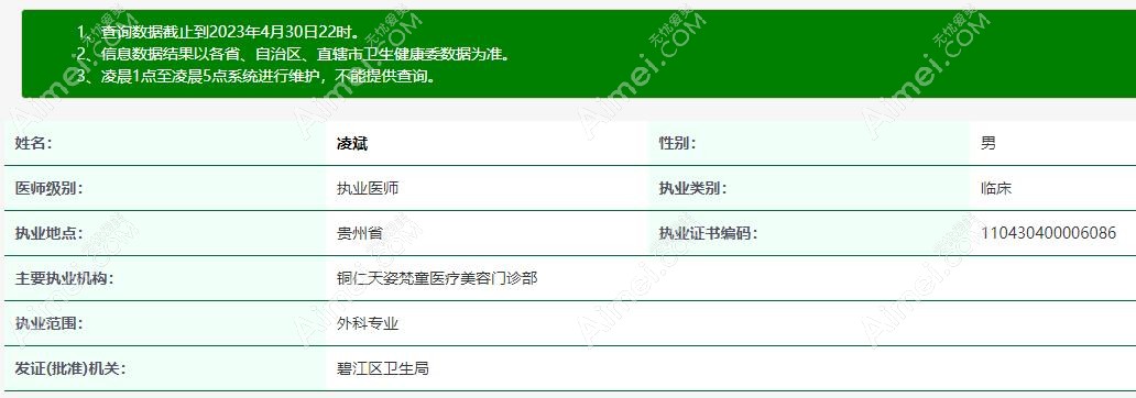 铜仁天姿梵童凌斌医生资质