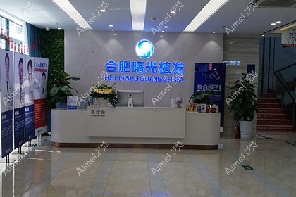合肥曙光植发