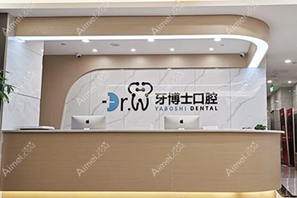 贵阳牙博士口腔门诊部