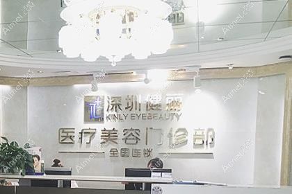 深圳健丽医疗美容门诊部