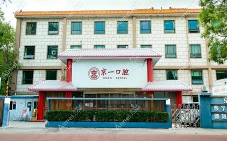 北京京一口腔门诊部