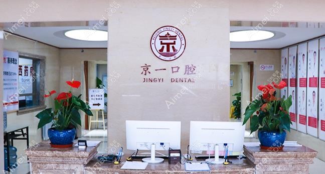 北京京一口腔门诊部前台