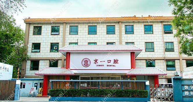 北京京一口腔门诊部外观图