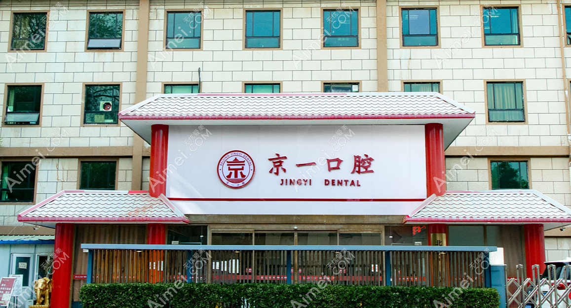 北京京一口腔概况 北京京一口腔概况
