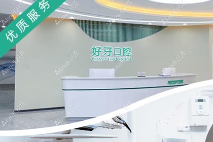 北京好牙美口腔诊所