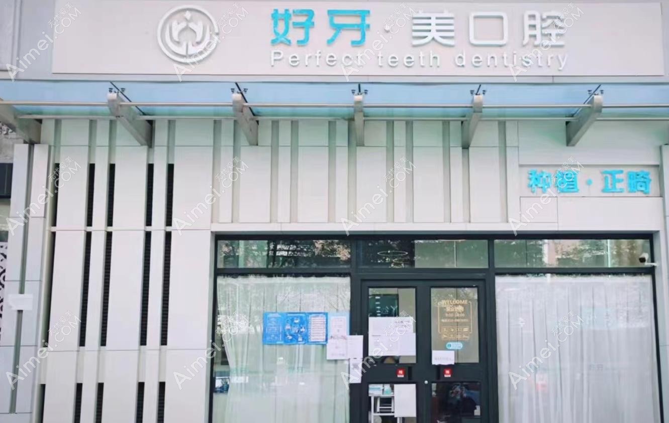北京好牙美口腔诊所医院外景