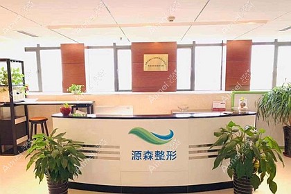 合肥源森植发美容整形外科诊所