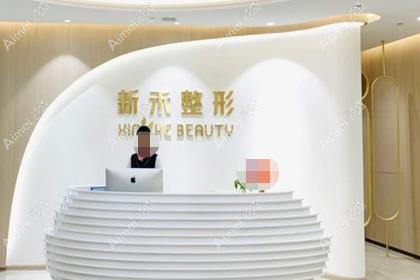 昆明新禾医疗美容门诊部