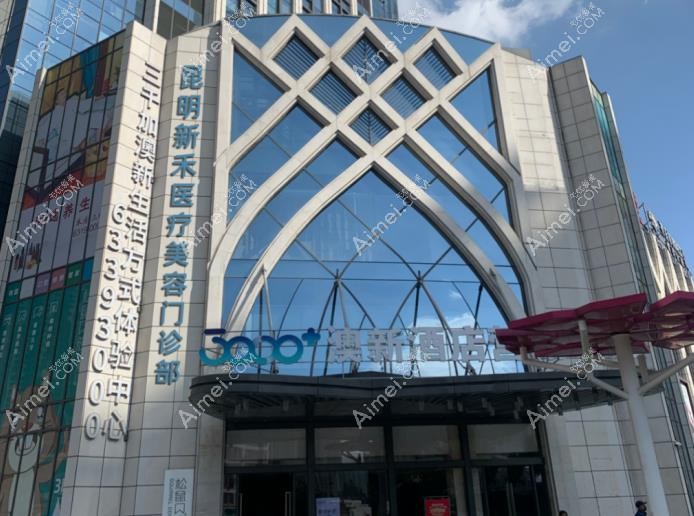 昆明新禾医疗美容门诊部外景图