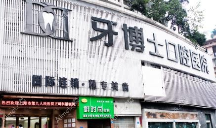 重庆牙博士口腔医院