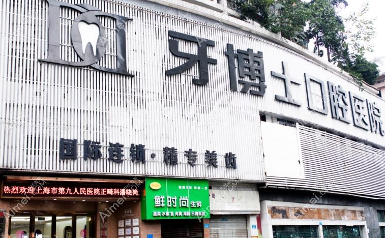 重庆牙博士口腔医院外观图