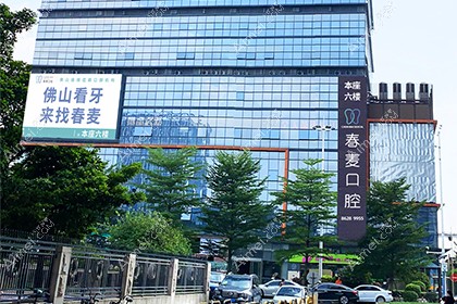 佛山春麦口腔