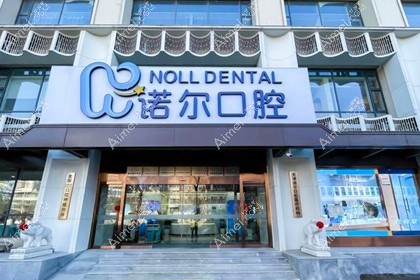 天津诺尔口腔门诊
