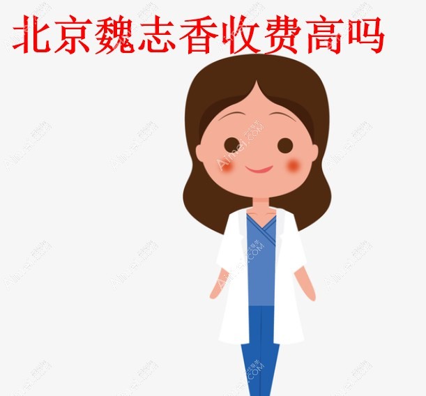 北京魏志香收费高吗?魏志香修复眼角/双眼皮价格贵,但靠谱