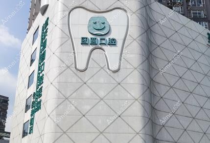 重庆团圆口腔医院