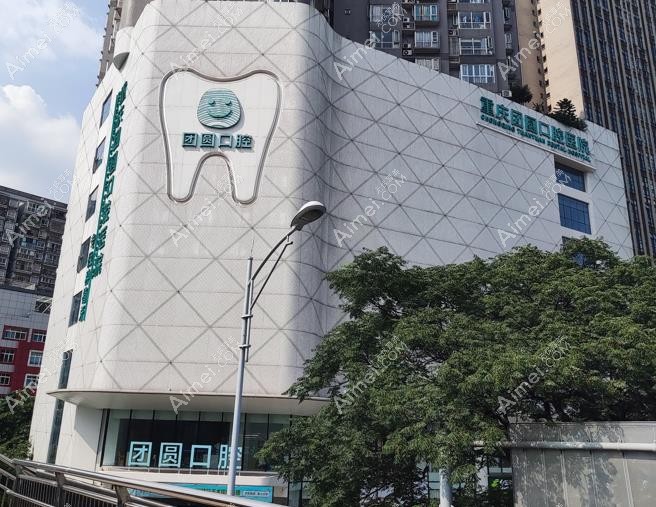 重庆团圆口腔医院外观图
