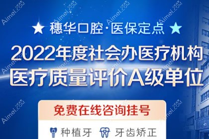 深圳穗华口腔门诊部