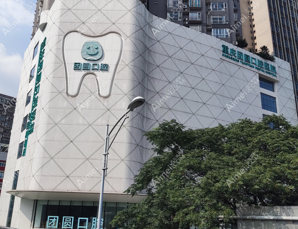 重庆团圆口腔怎么样 重庆团圆口腔怎么样