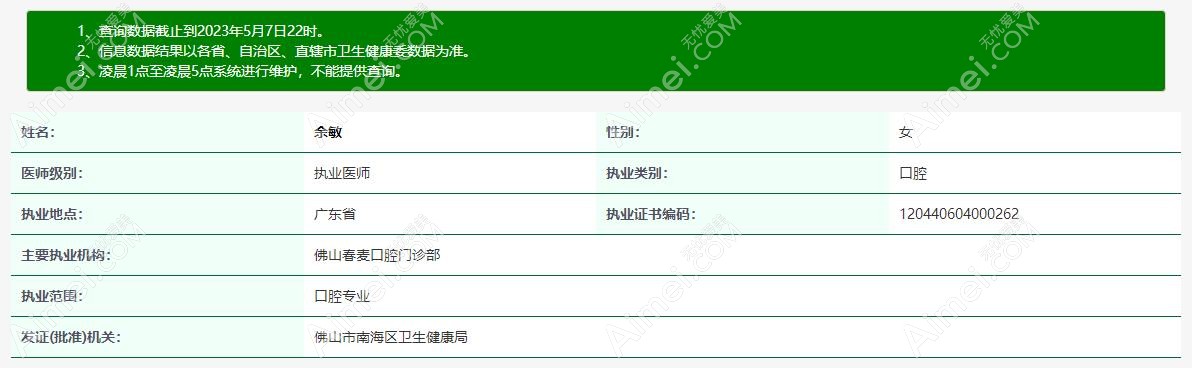 余敏医生从业资质www.aimei.com
