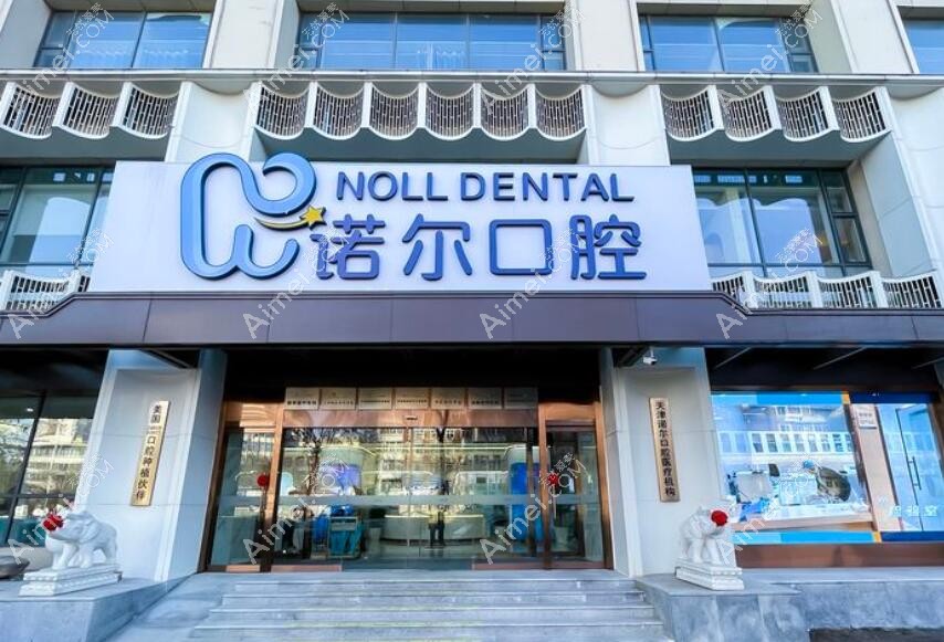 天津诺尔口腔 天津诺尔口腔