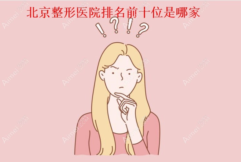 北京整形美容医院排名前十(北京十大美容医院排名不分先后)