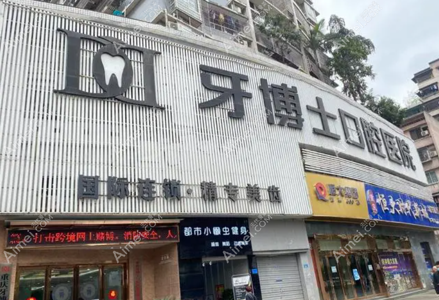 重庆牙博士口腔医院怎么样 重庆牙博士口腔医院怎么样