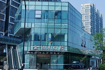 杭州富阳金铂利口腔门诊部