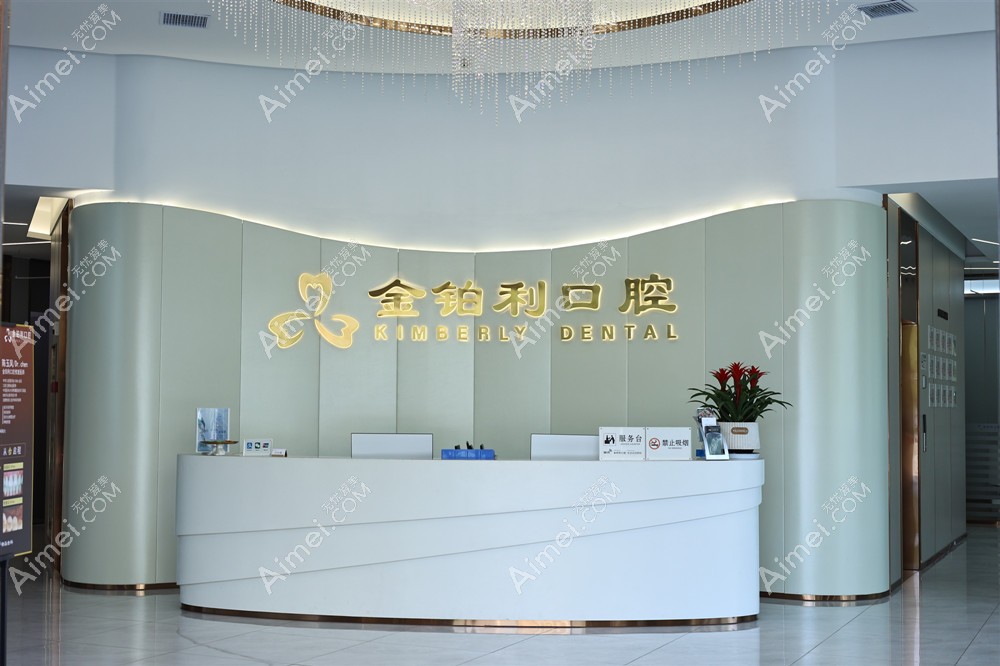 杭州富阳金铂利口腔门诊部前台