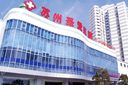 苏州圣爱医院医疗美容科